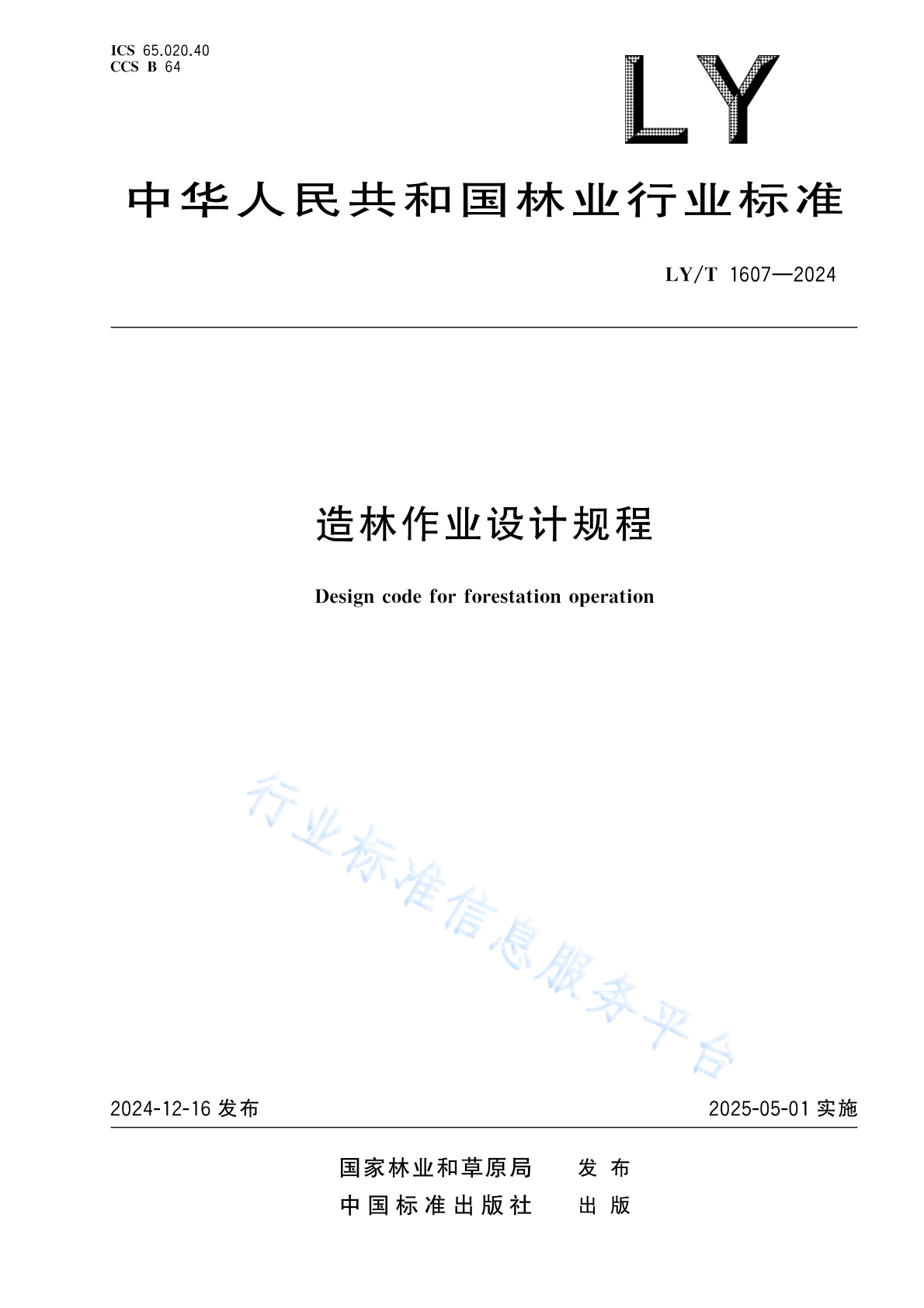 LY/T 1607-2024 造林作业设计规程