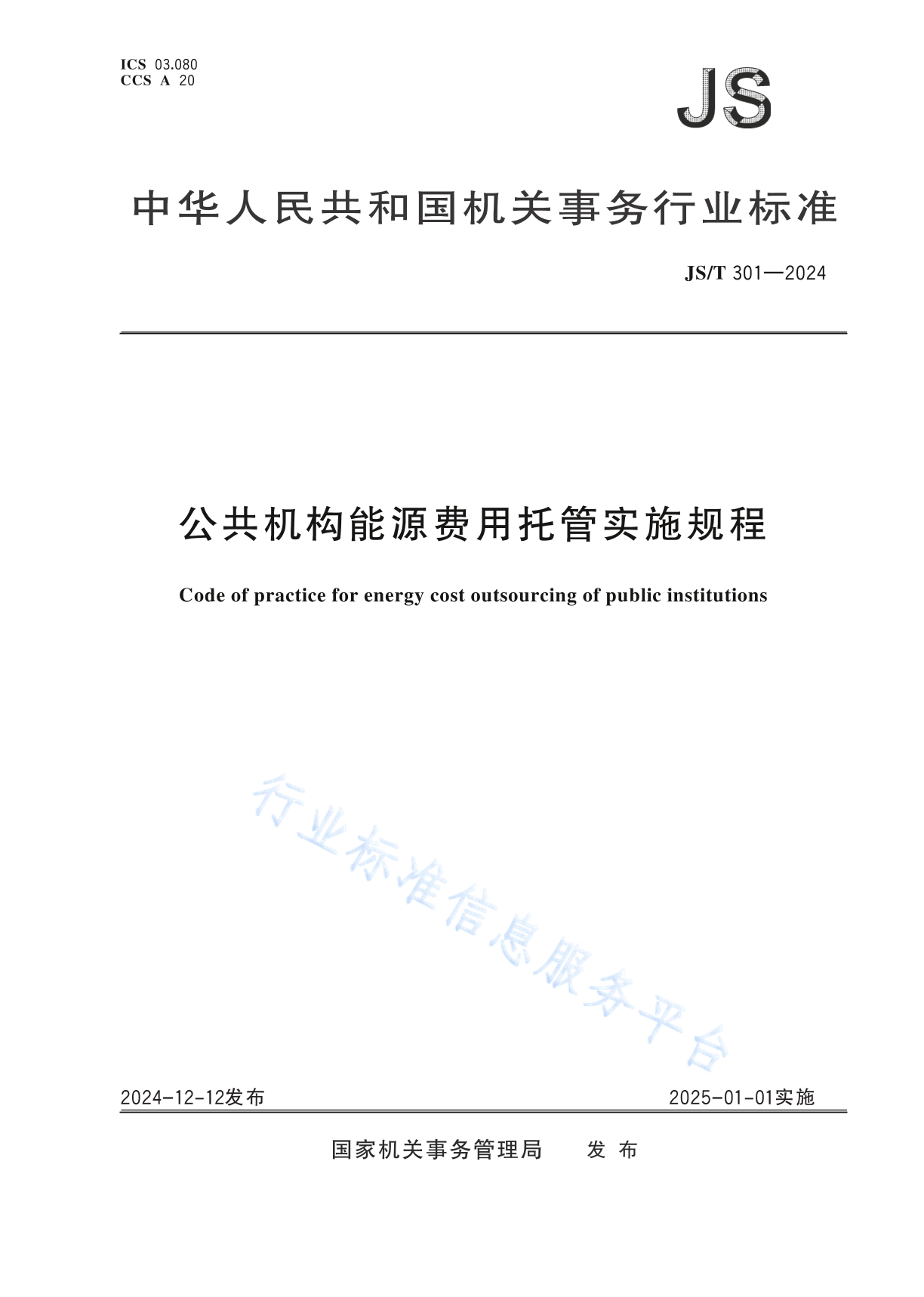 JS/T 301-2024 公共机构能源费用托管实施规程