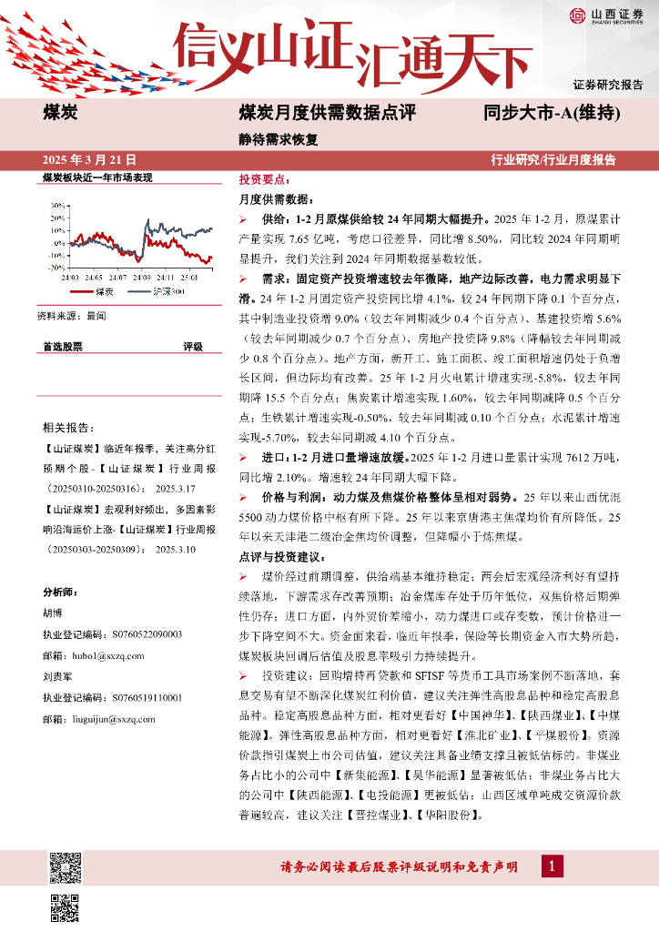 山西证券：煤炭月度供需数据点评：静待需求恢复