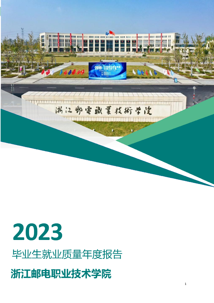 浙江邮电职业技术学院2023年毕业生就业质量年度报告