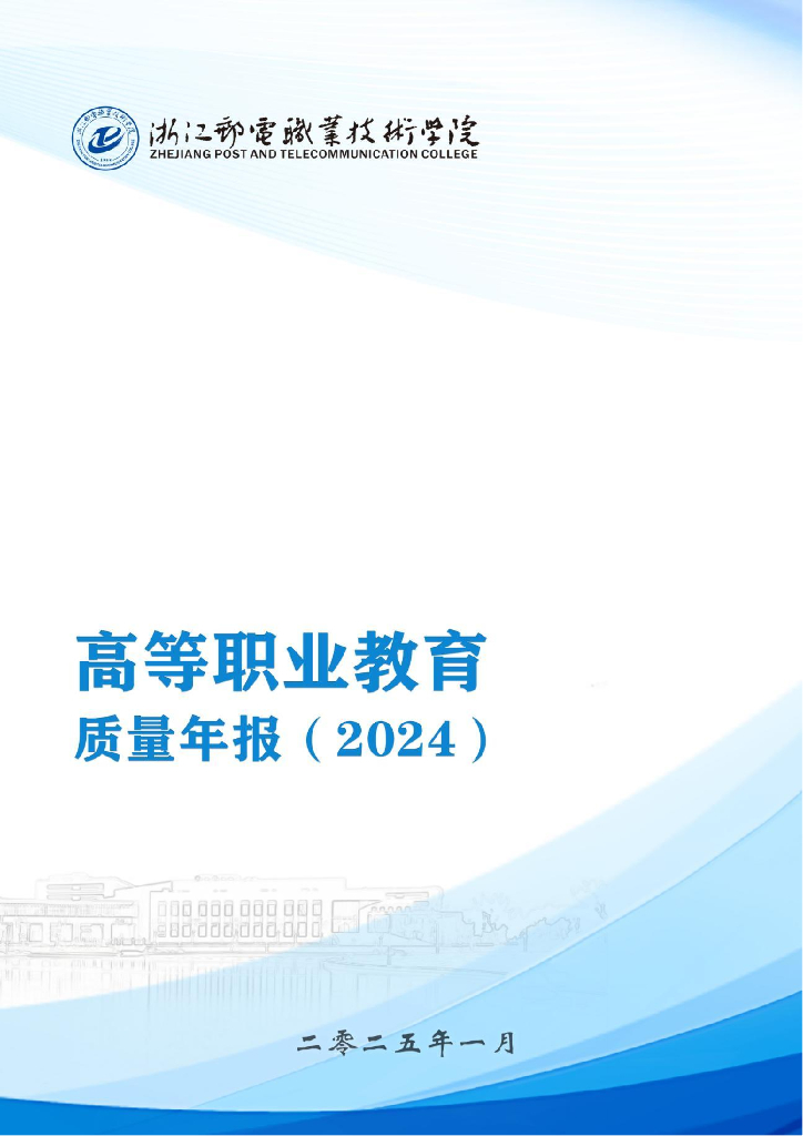 浙江邮电职业技术学院高等职业教育质量年报（2024）