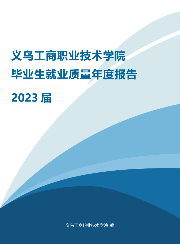 义乌工商职业技术学院2023届毕业生就业质量年度报告
