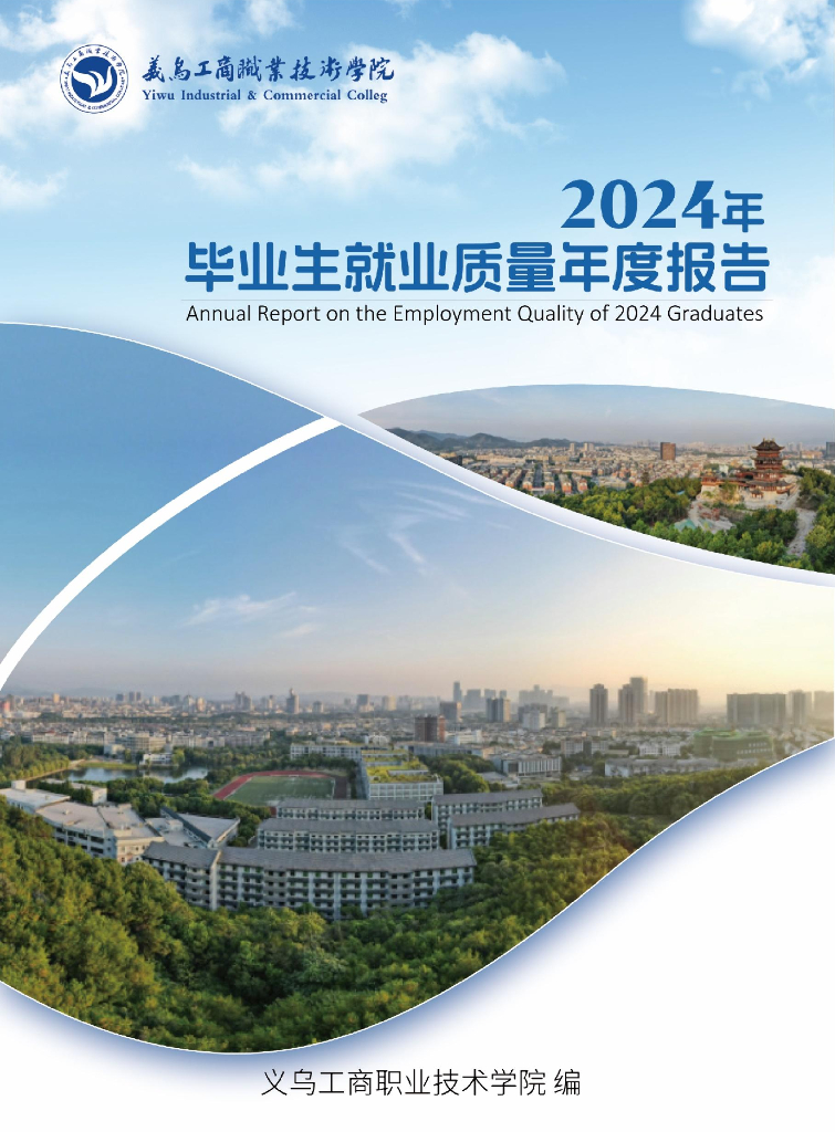 义乌工商职业技术学院2024届就业质量年度报告