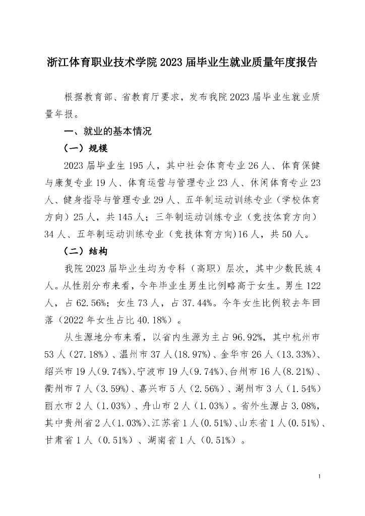 浙江体育职业技术学院2023届毕业生就业质量年度报告