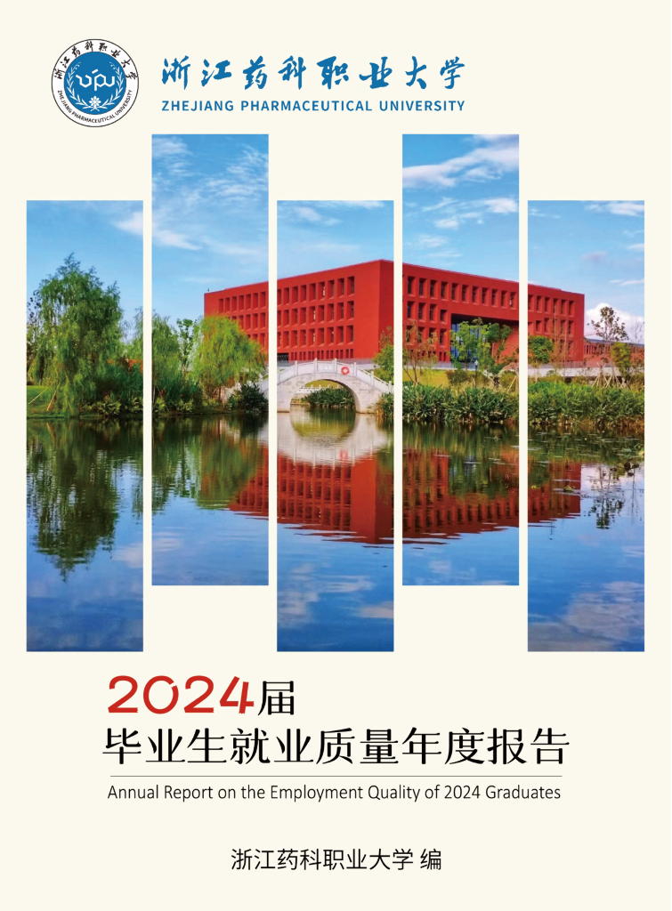 浙江药科职业大学2024届就业质量年度报告