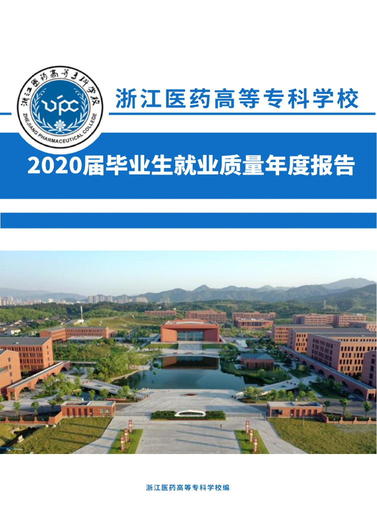 浙江医药高等专科学校2020届毕业生就业质量年度报告