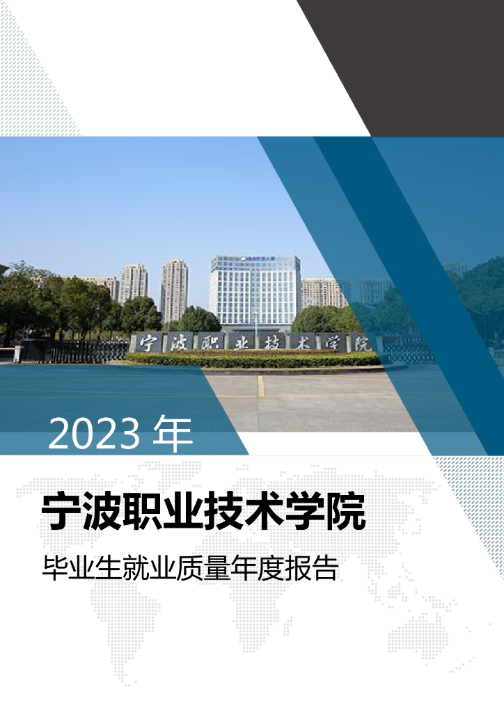 宁波职业技术学院2023年毕业生就业质量年度报告