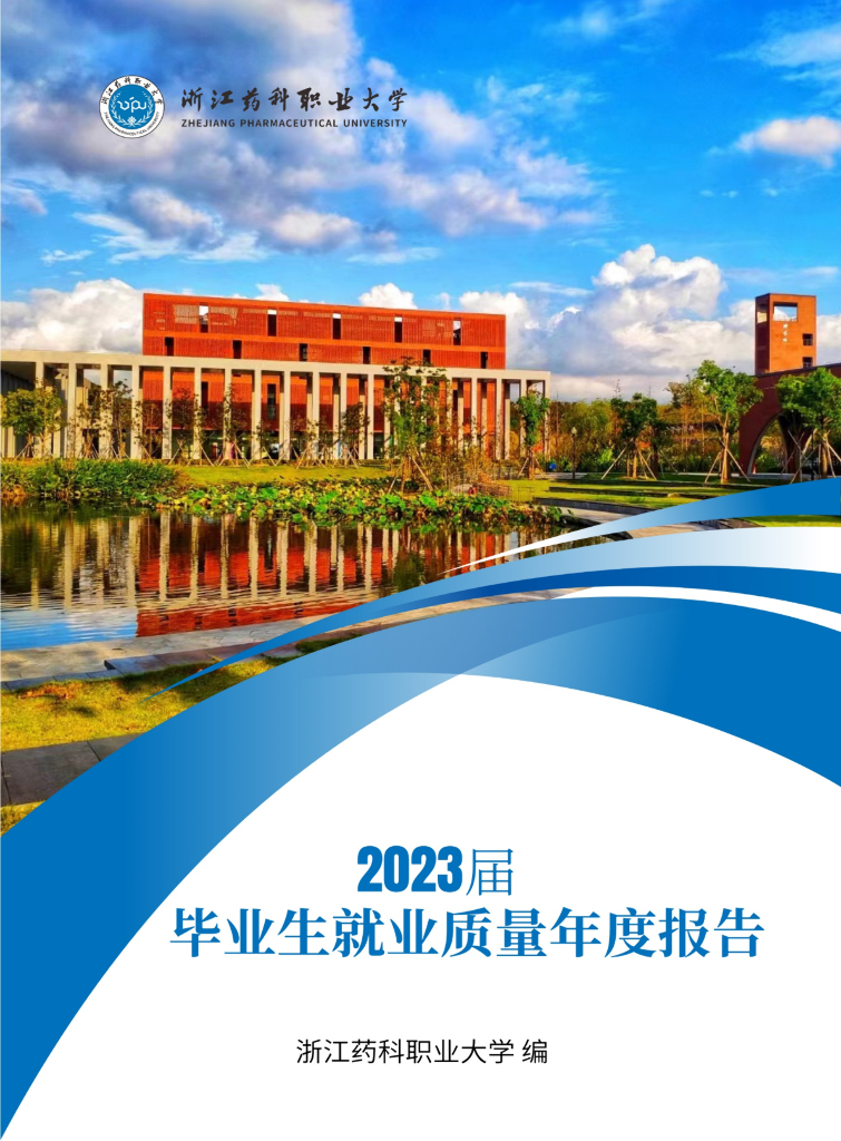 浙江药科职业大学2023届毕业生就业质量年度报告