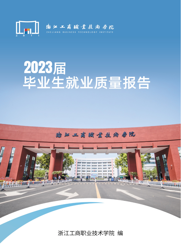 浙江工商职业技术学院2023届就业质量年度报告