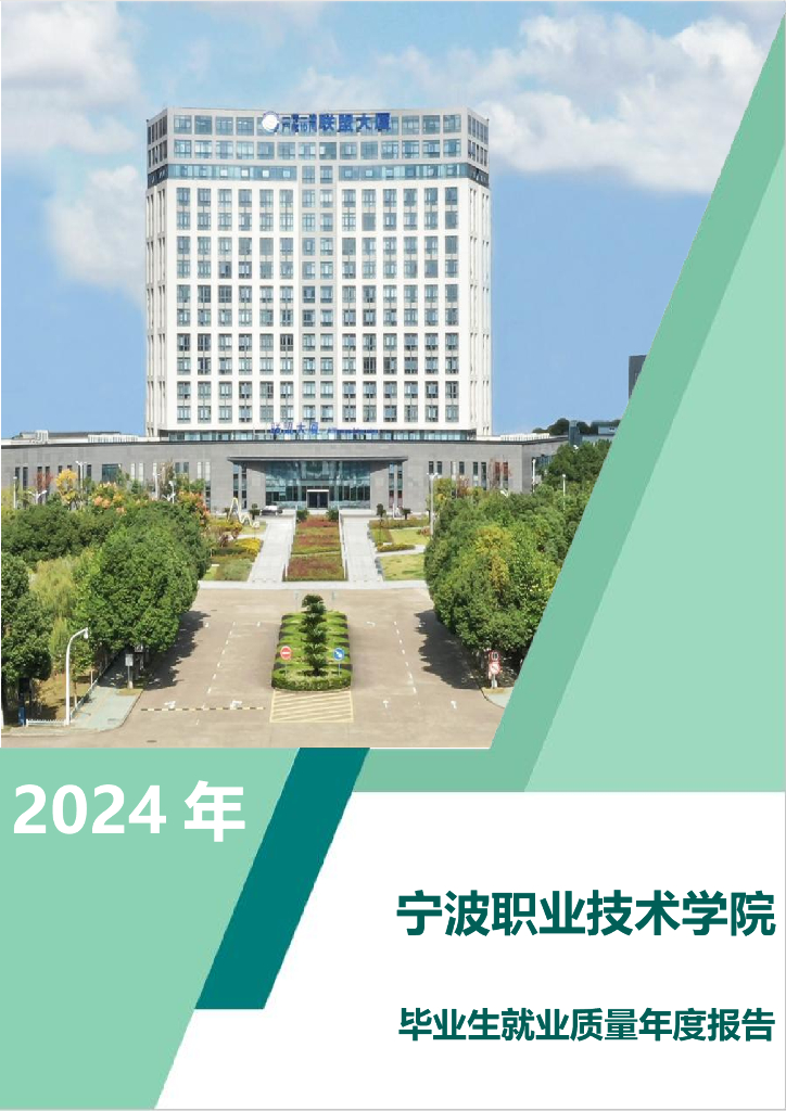 宁波职业技术学院2024年就业质量年度报告