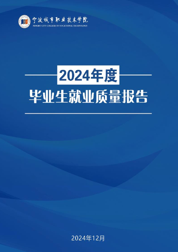 宁波城市职业技术学院2024年度毕业生就业质量报告
