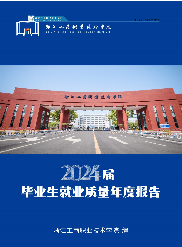 浙江工商职业技术学院2024届就业质量年度报告