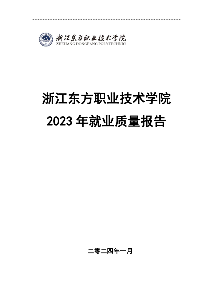 浙江东方职业技术学院2023年就业质量报告