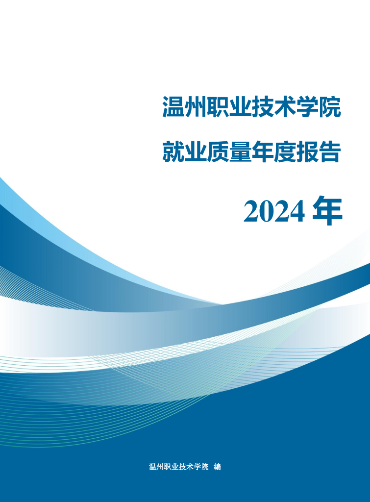 温州职业技术学院2024年毕业生就业质量年度报告