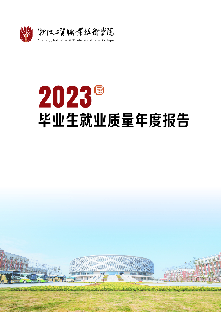 浙江工贸职业技术学院2023届就业质量报告