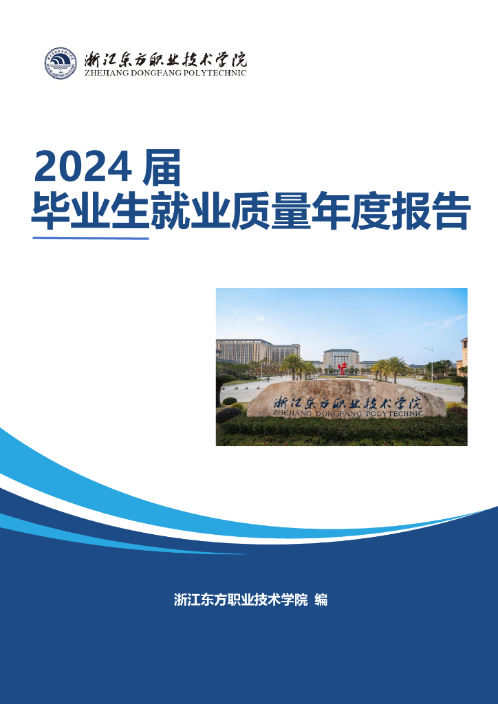 浙江东方职业技术学院2024届毕业生就业质量年度报告