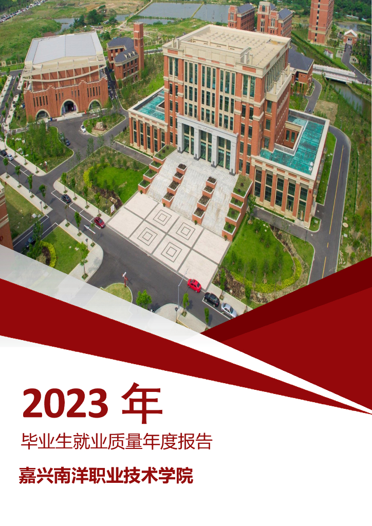 嘉兴南洋职业技术学院2023年毕业生就业质量年度报告
