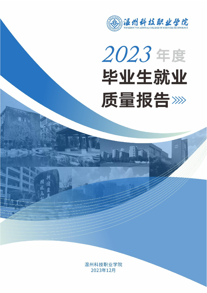 温州科技职业学院2023年度毕业生就业质量报告