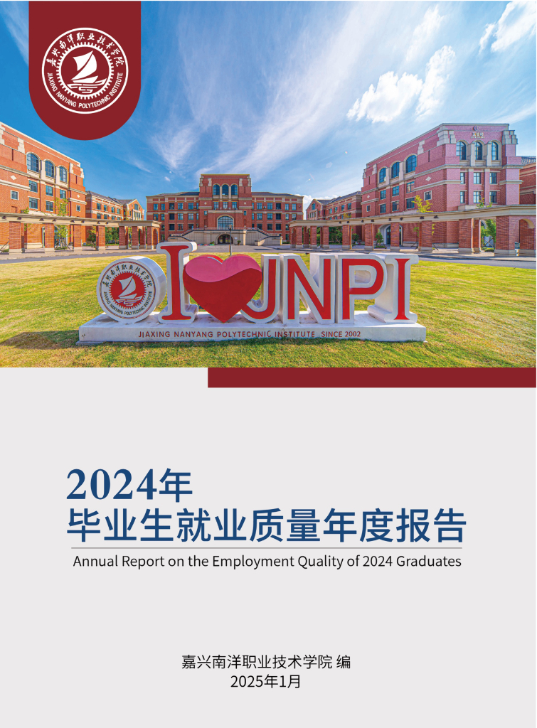 嘉兴南洋职业技术学院2024年毕业生就业质量年度报告