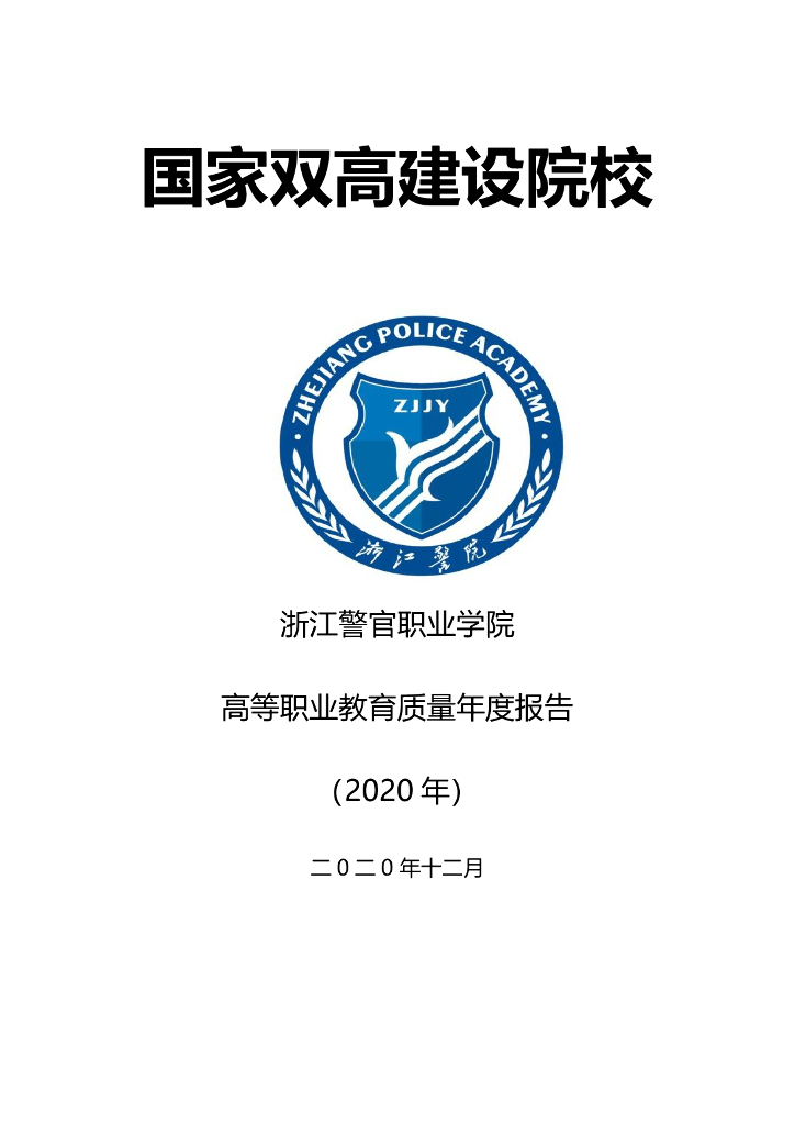 浙江警官职业学院高等职业教育质量年度报告（2020年）