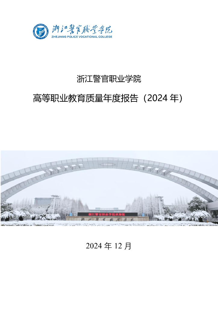 浙江警官职业学院教育质量年报（2024年）