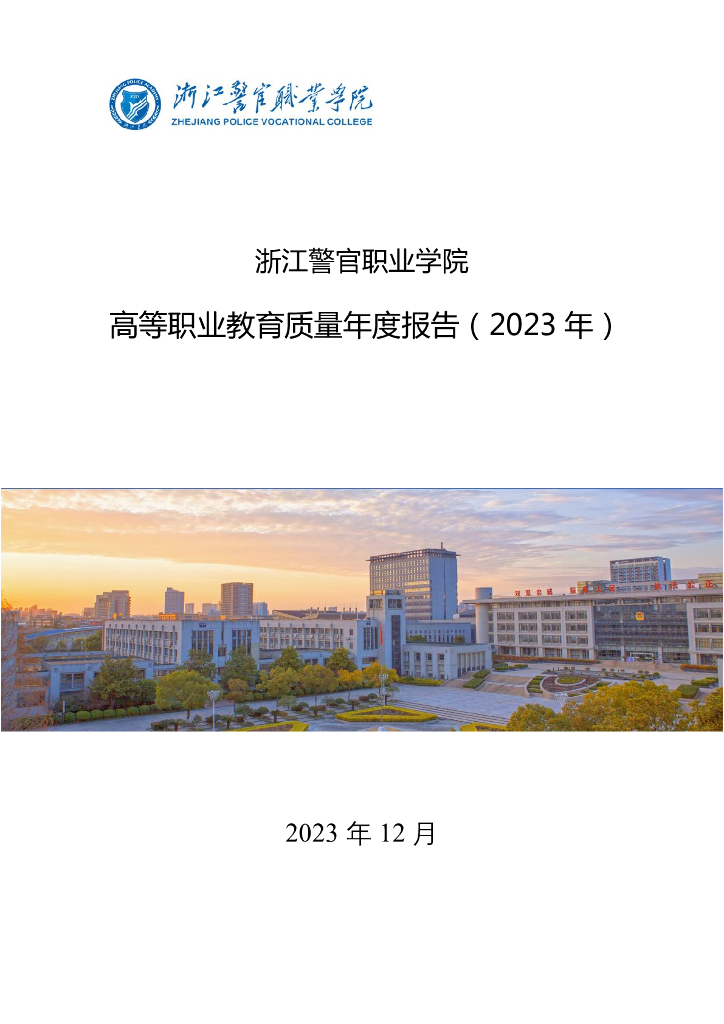 浙江警官职业学院高等职业教育质量年度报告（2023年）