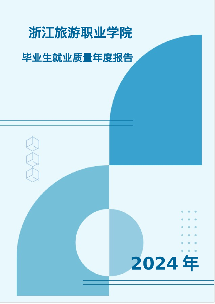 浙江旅游职业学院2024年毕业生就业质量年度报告