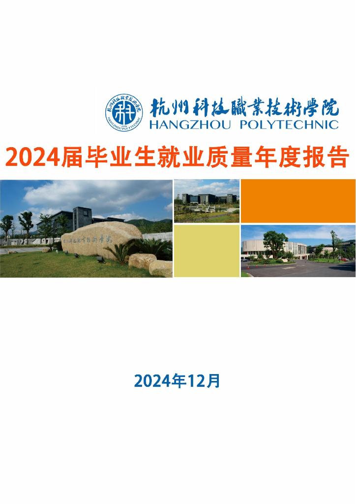 杭州科技职业技术学院2024届毕业生就业质量年度报告