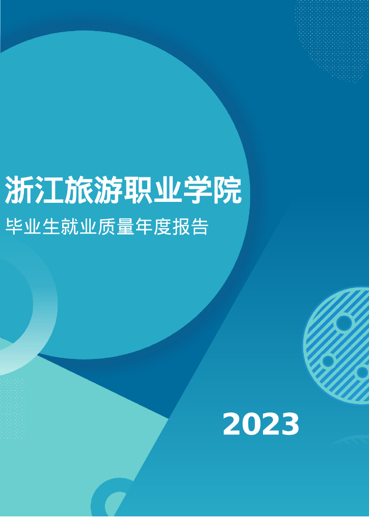 浙江旅游职业学院2023年毕业生就业质量年度报告