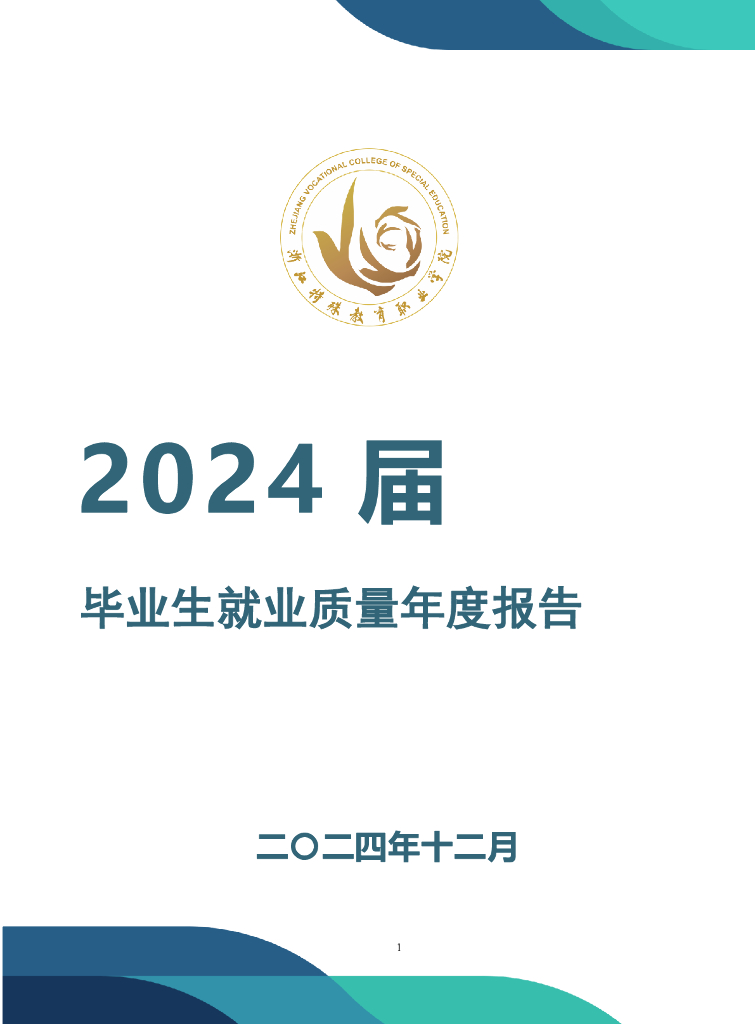浙江特殊教育职业学院2024届毕业生就业质量年度报告