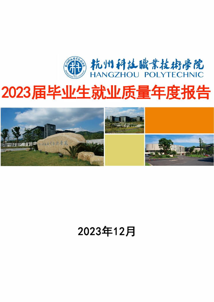 杭州科技职业技术学院2023届毕业生就业质量年度报告
