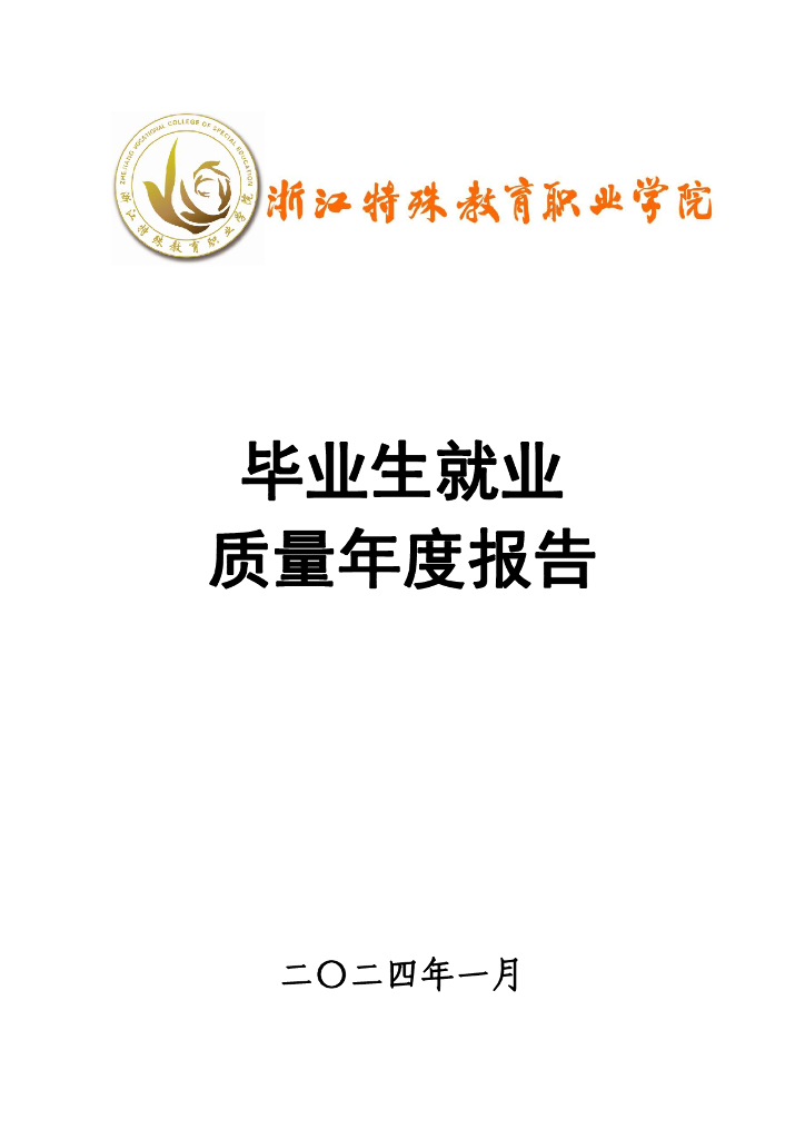 浙江特殊教育职业学院2023年就业质量报告