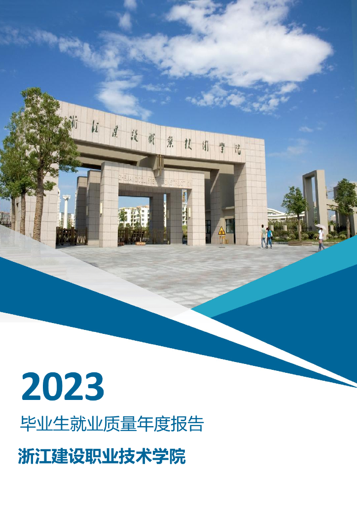 浙江建设职业技术学院2023年毕业生就业质量报告