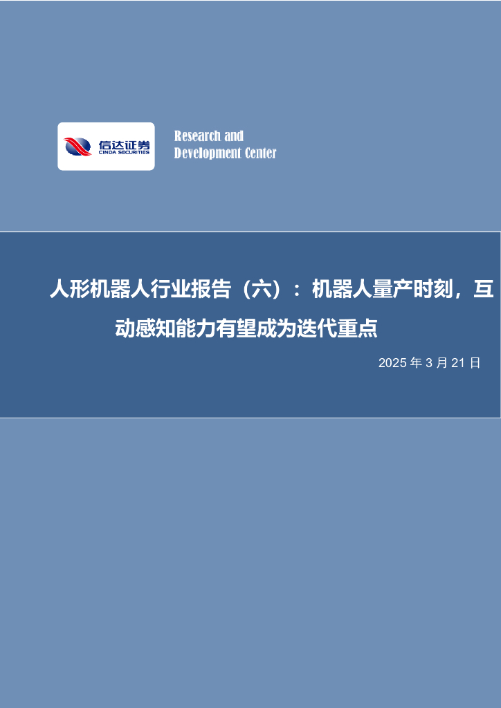 信达证券：人形机器人行业报告（六）：机器人量产时刻，互动感知能力有望成为迭代重点