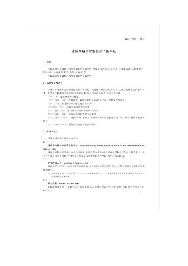 GB/T 28521-2012 通信局站用智能新风<em>节能</em>系统
