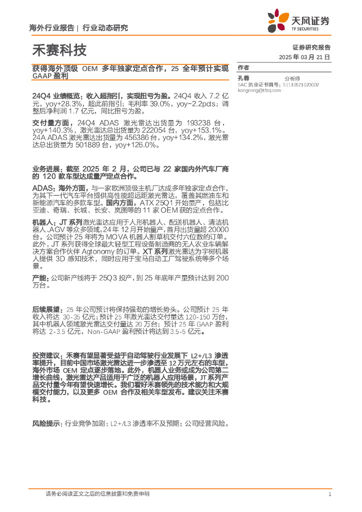 天风证券：禾赛科技：获得海外顶级OEM多年独家定点合作，25全年预计实现GAAP盈利