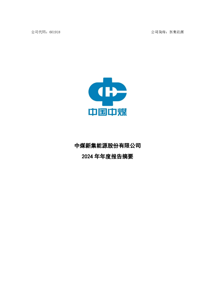 601918-新集<em>能源</em>：新集<em>能源</em>2024年年度报告摘要 海报