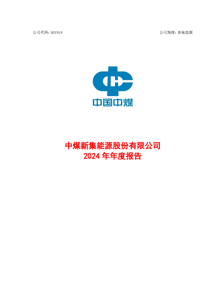 601918-新集<em>能源</em>：新集<em>能源</em>2024年年度报告全文 海报