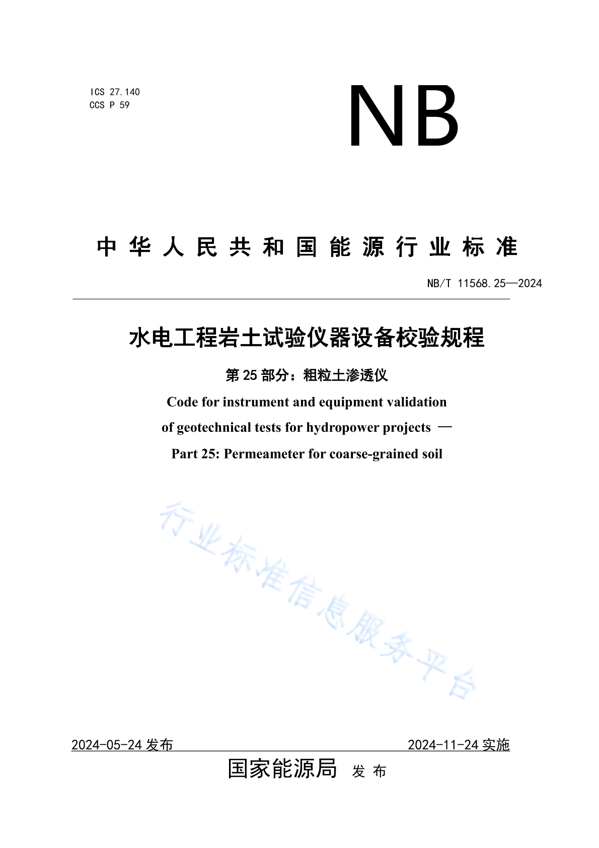 NB/T 11568.25-2024 水电工程岩土试验仪器设备校验规程 第25部分：粗粒土渗透仪