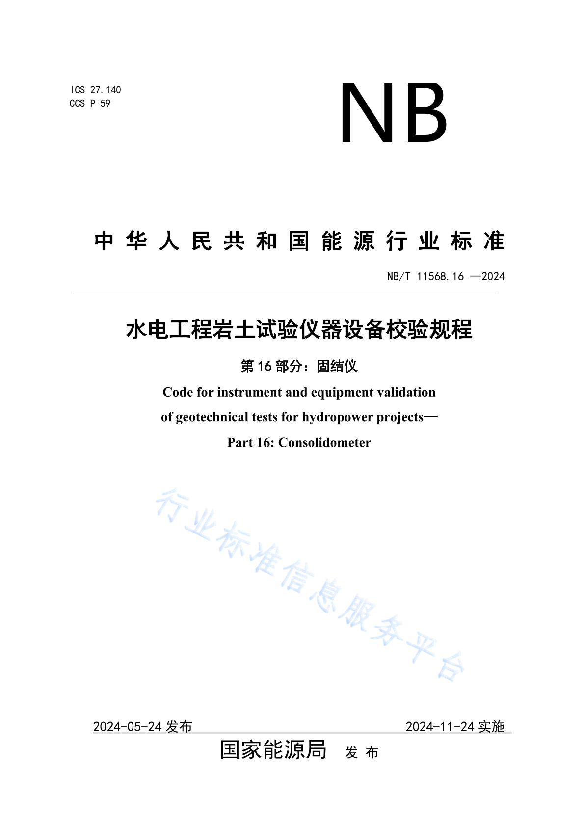 NB/T 11568.16-2024 水电工程岩土试验仪器设备校验规程 第16部分：固结仪