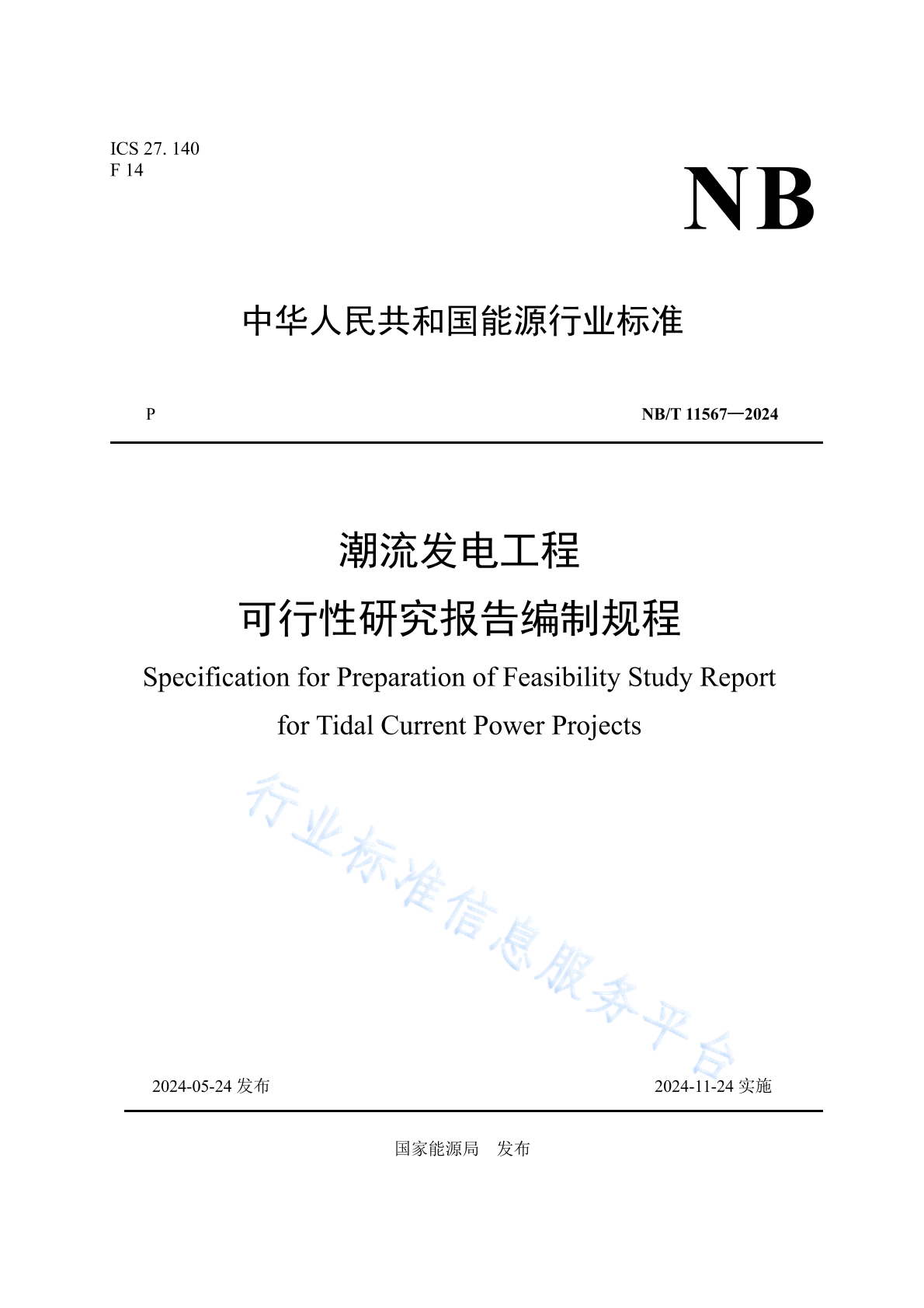 NB/T 11567-2024 潮流发电工程可行性研究报告编制规程