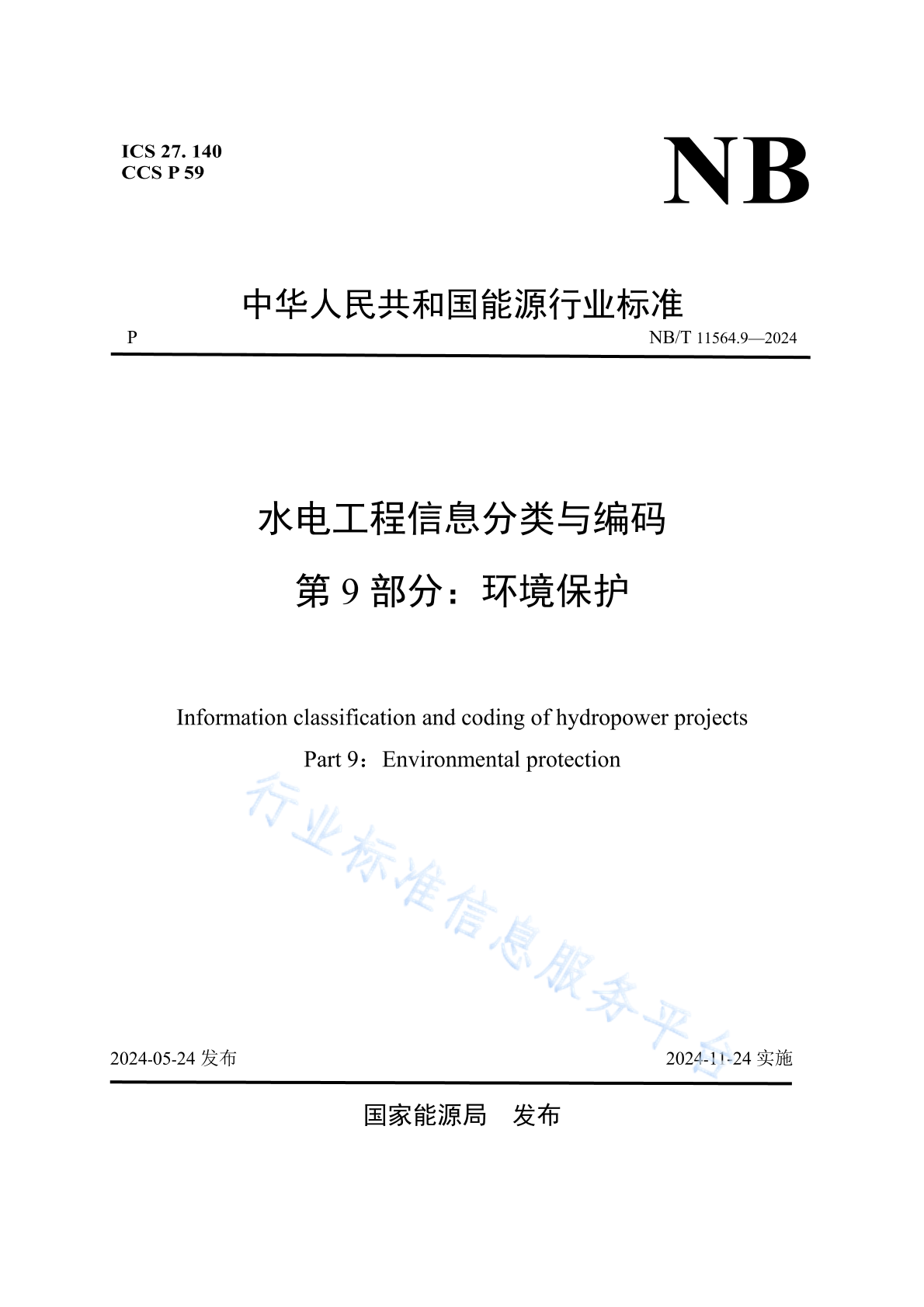 NB/T 11564.9-2024 水电工程信息分类与编码 第9部分：环境保护