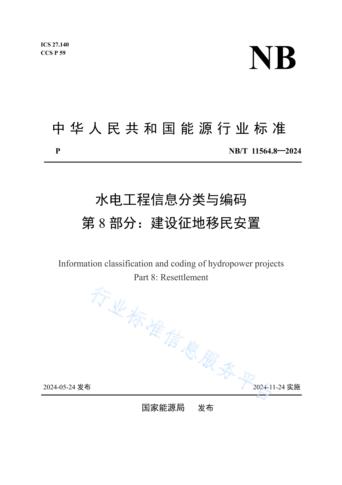 NB/T 11564.8-2024 水电工程信息分类与编码 第8部分：建设征地移民安置