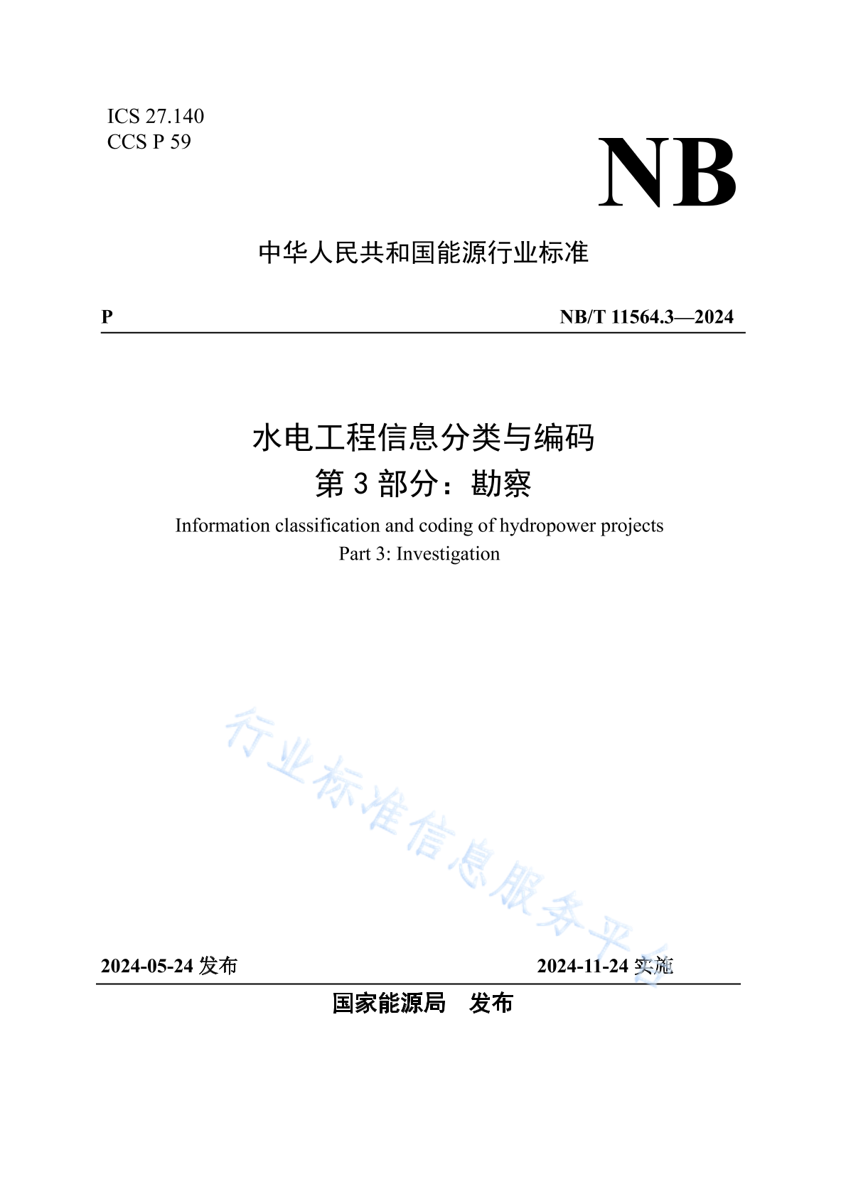 NB/T 11564.3-2024 水电工程信息分类与编码 第3部分：勘察