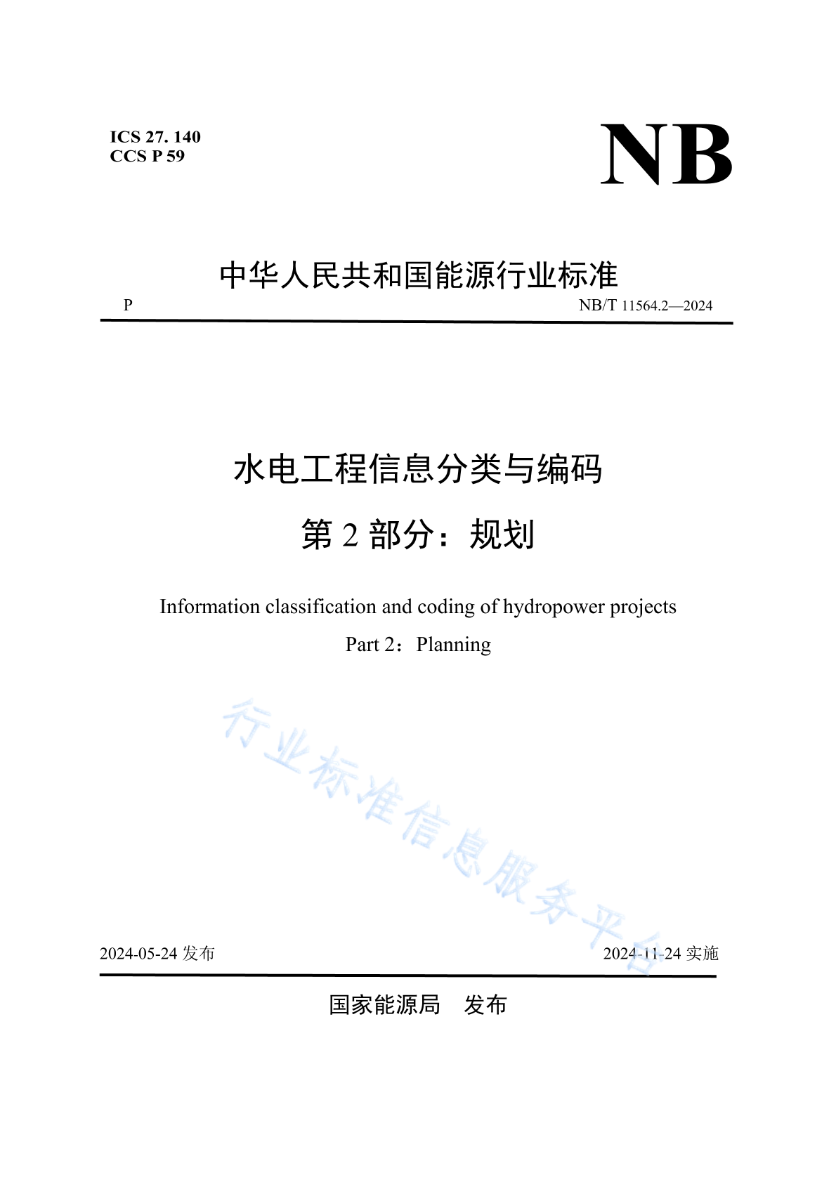 NB/T 11564.2-2024 水电工程信息分类与编码 第2部分：规划