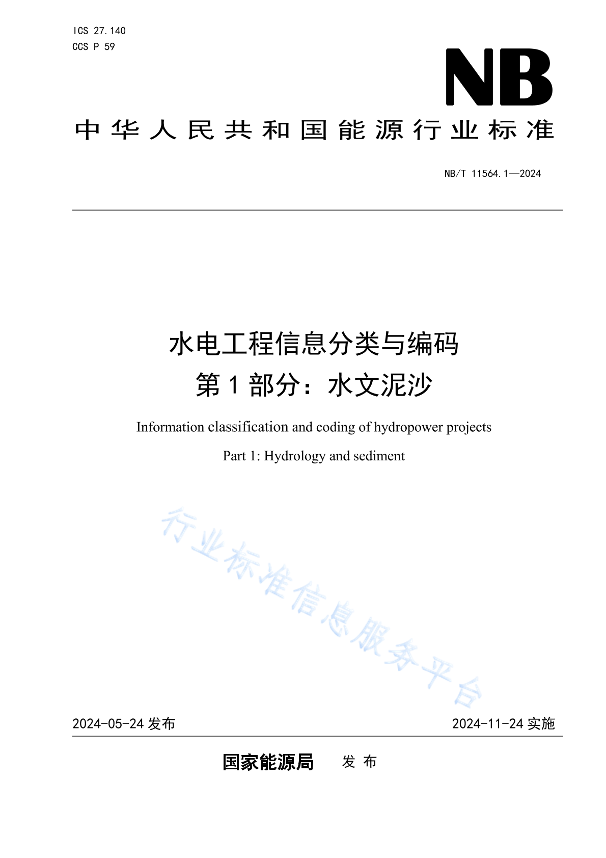 NB/T 11564.1-2024 水电工程信息分类与编码 第1部分：水文泥沙