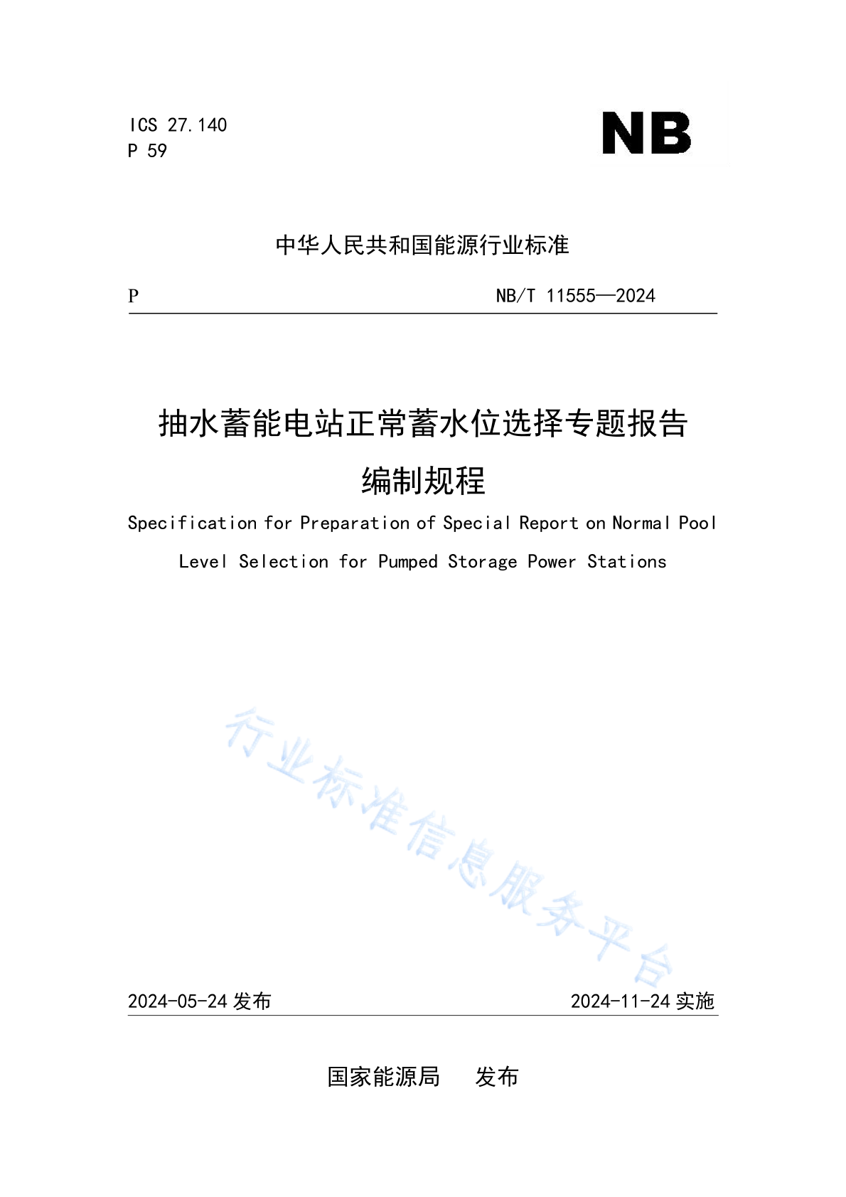 NB/T 11555-2024 抽水蓄能电站正常蓄水位选择专题报告编制规程