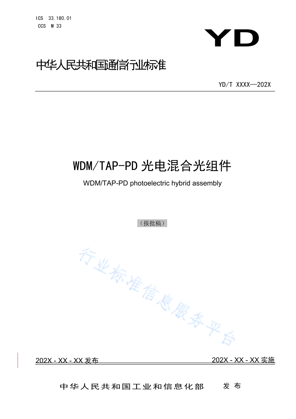 YD/T 4862-2024 WDM/TAP-PD光电混合光组件