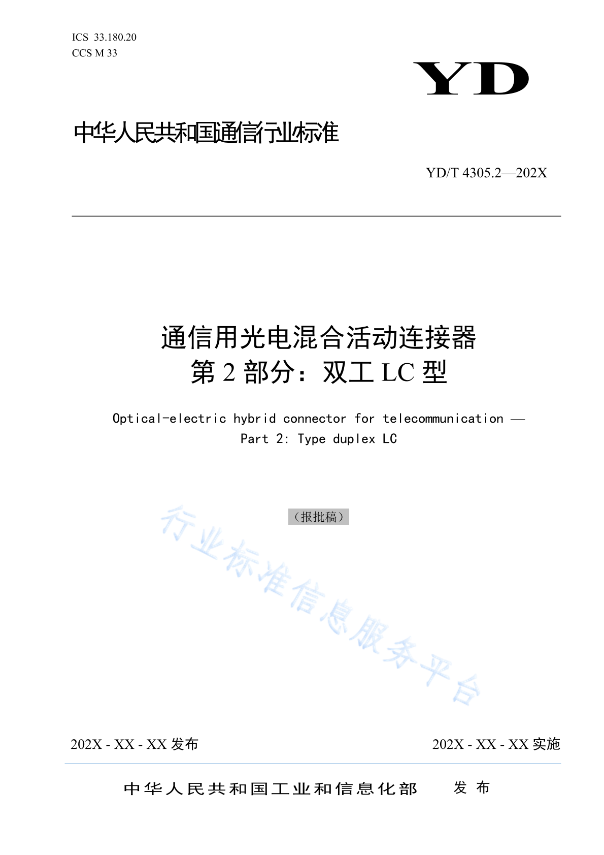 YD/T 4305.2-2024 通信用光电混合活动连接器 第2部分：双工LC型