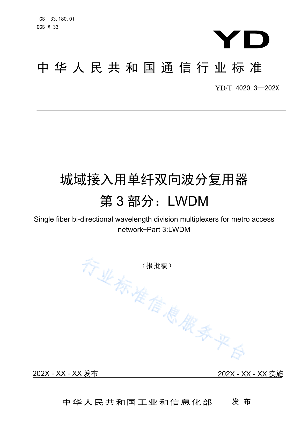 YD/T 4020.3-2024 城域接入用单纤双向波分复用器 第3部分：LWDM